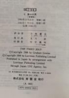 第三の男 (英和対訳映画文庫) 増補版