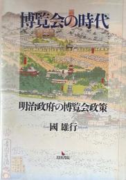 博覧会の時代: 明治政府の博覧会政策