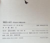 博覧会の時代: 明治政府の博覧会政策