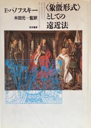 <象徴形式>としての遠近法