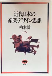 近代日本の産業デザイン思想