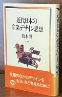 近代日本の産業デザイン思想