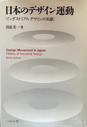 日本のデザイン運動 [インダストリアルデザインの系譜]
