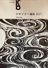 デザイナー誕生：近世日本の意匠家たち(美術選書)