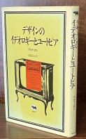 デザインのイデオロギーとユートピア