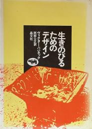 生きのびるためのデザイン