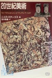20世紀美術 : フォーヴィスムからコンセプチュアル・アートまで ＜PARCO picture backs＞