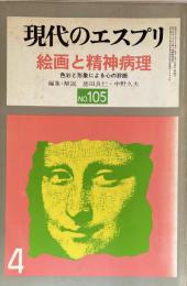 現代のエスプリ　No.105　絵画と精神病理　色彩と形象による心の診断