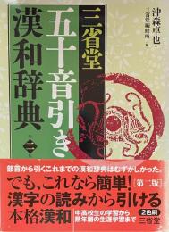 三省堂五十音引き漢和辞典　第ニ版