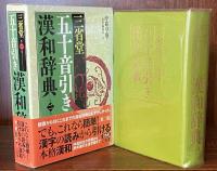 三省堂五十音引き漢和辞典　第ニ版