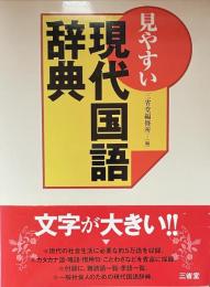 見やすい　現代国語辞典