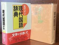 見やすい　現代国語辞典