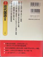 見やすい　現代国語辞典