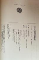 見やすい　現代国語辞典