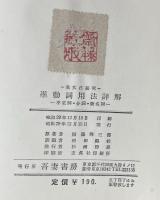 准動詞用法詳解：不定詞・分詞・動名詞　（英文法研究）