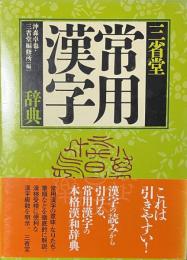 三省堂 常用漢字辞典