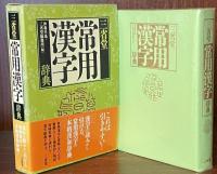 三省堂 常用漢字辞典