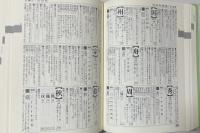 三省堂 常用漢字辞典