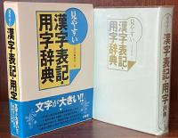 見やすい　漢字表記・用字辞典