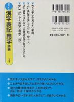 見やすい　漢字表記・用字辞典
