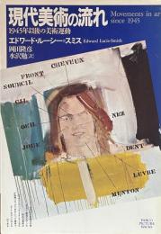 現代美術の流れ　1945年以後の美術運動