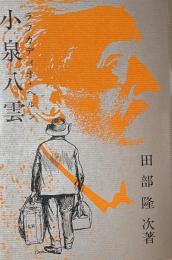 小泉八雲(ラフカディオ・ヘルン)