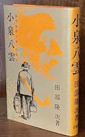 小泉八雲(ラフカディオ・ヘルン)