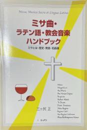 ミサ曲・ラテン語・教会音楽ハンドブック : ミサとは・歴史・発音・名曲選