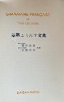 基準ふらんす文典　付演習