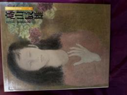 現代日本画全集　高山辰雄