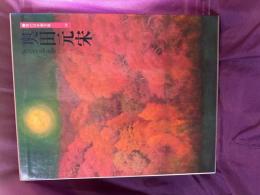 現代日本画全集　奥田元宋