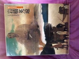 現代日本画全集　岩橋英遠