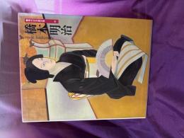 現代日本画全集　橋本明治