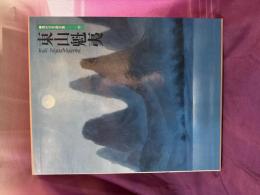 現代日本画全集　東山魁夷