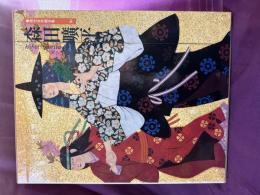 現代日本画全集　森田曠平