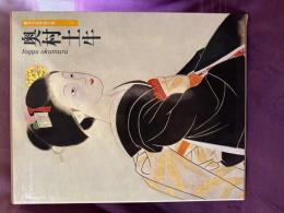 現代日本画全集　奥村土牛