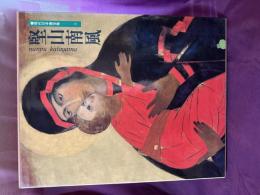 現代日本画全集　竪山南風