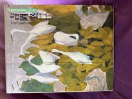 現代日本画全集　吉岡堅二