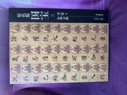 愛蔵版　原色国宝　平安1  絵画　書跡