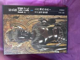 愛蔵版　原色版国宝　上古　飛鳥　奈良　1