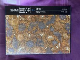 愛蔵版　原色版国宝　鎌倉1  絵画工芸品