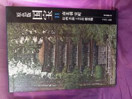 愛蔵版　原色版国宝　南北朝　室町