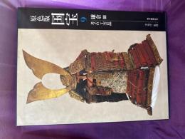 愛蔵版　原色版国宝　鎌倉3  考古　工芸品