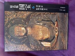 愛蔵版　原色版国宝　平安4  彫刻　書跡　考古