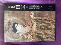 愛蔵版　原色版国宝　上古　飛鳥　奈良2  絵画　書跡　工芸品