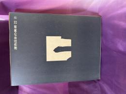 原色日本の美術　第22巻　書