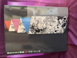 原色日本の美術　南画と写生画
