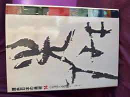 原色日本の美術　宗達と光琳
