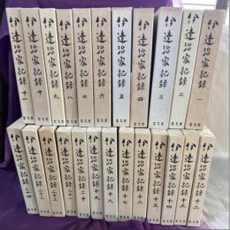 伊達治家記録　全24巻セット
