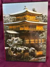 日本美術全集　第15巻　北山・東山の美術　金閣と銀閣
